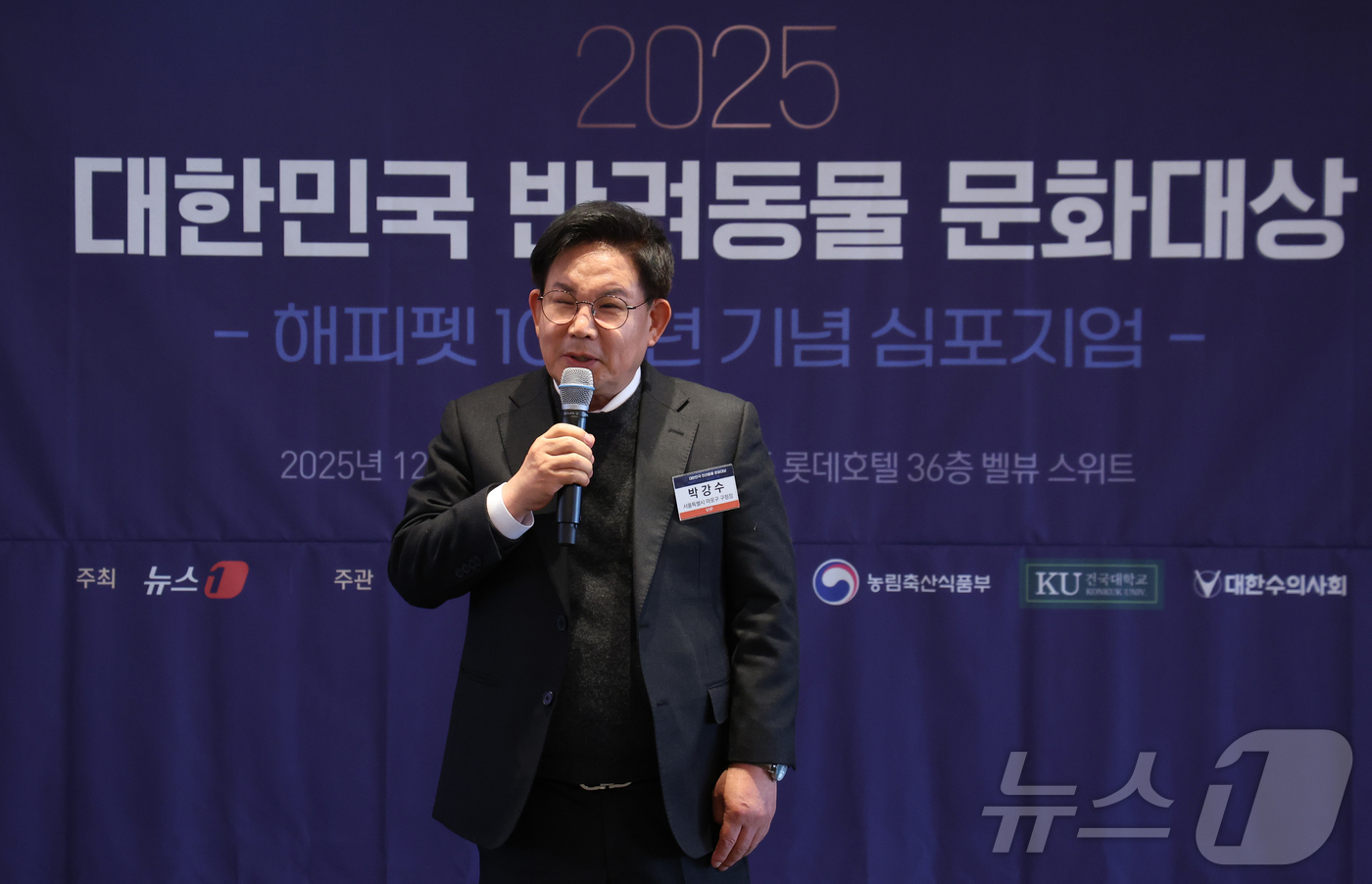 (서울=뉴스1) 김명섭 기자 = 3일 서울 중구 롯데호텔에서 열린 2025 대한민국 반려동물 문화대상에서 박강수 마포구청장이 축사를 하고 있다. 2025.12.3/뉴스1