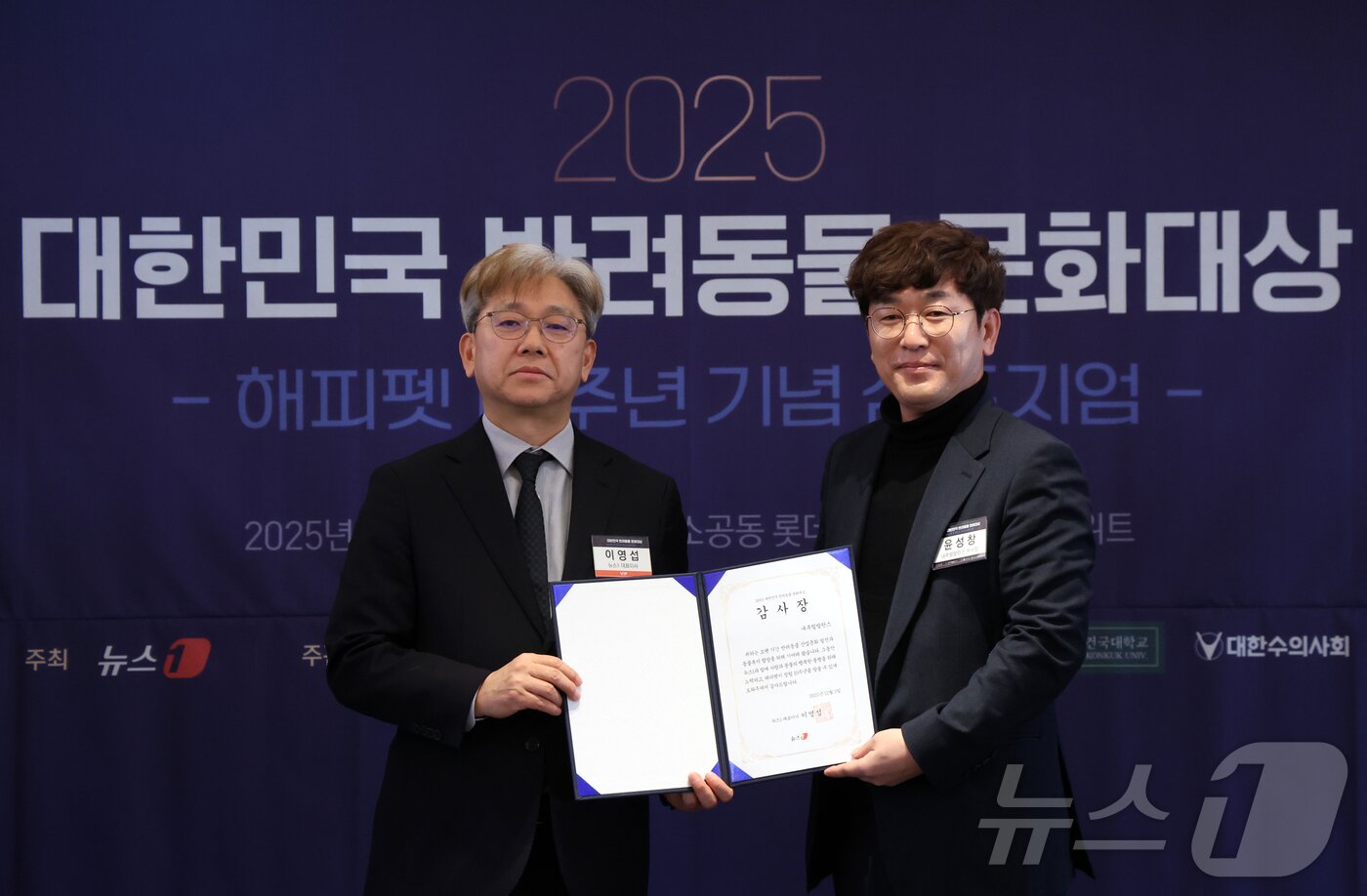 본문 이미지 - 3일 서울 중구 롯데호텔에서 열린 2025 대한민국 반려동물 문화대상에서 이영섭 뉴스1 대표이사가 윤성창 내추럴발란스코리아 부사장에게 해피펫 10주년 기념 감사장을 전달하고 있다. 2025.12.3/뉴스1 ⓒ News1 김명섭 기자