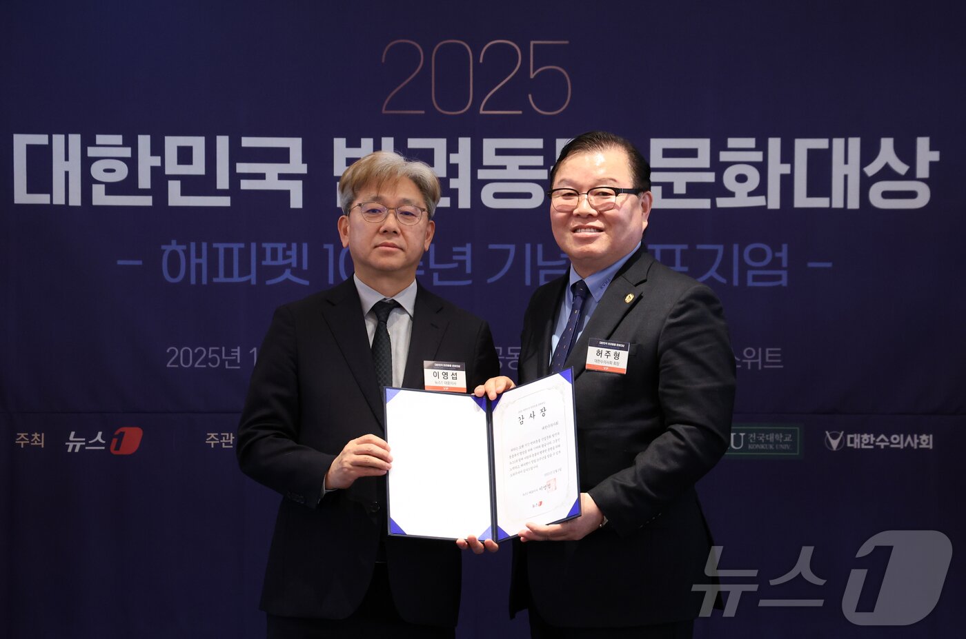 본문 이미지 - 3일 서울 중구 롯데호텔에서 열린 2025 대한민국 반려동물 문화대상에서 이영섭 뉴스1 대표이사가 허주형 대한수의사회 회장에게 해피펫 10주년 기념 감사장을 전달하고 있다. 2025.12.3/뉴스1 ⓒ News1 김명섭 기자