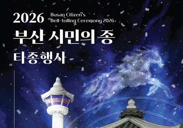 '2026년 새해맞이' 용두산공원서 부산 시민의 종 타종행사