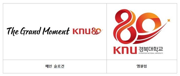 경북대, 개교 80주년 기념 슬로건·엠블럼 공개