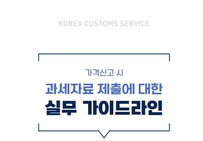 관세청 수입물품 가격신고 실무 가이드라인…70만건 검토 선별