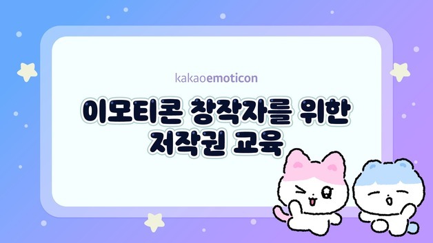 카카오, 이모티콘 창작자 위한 저작권 교육 영상 공개
