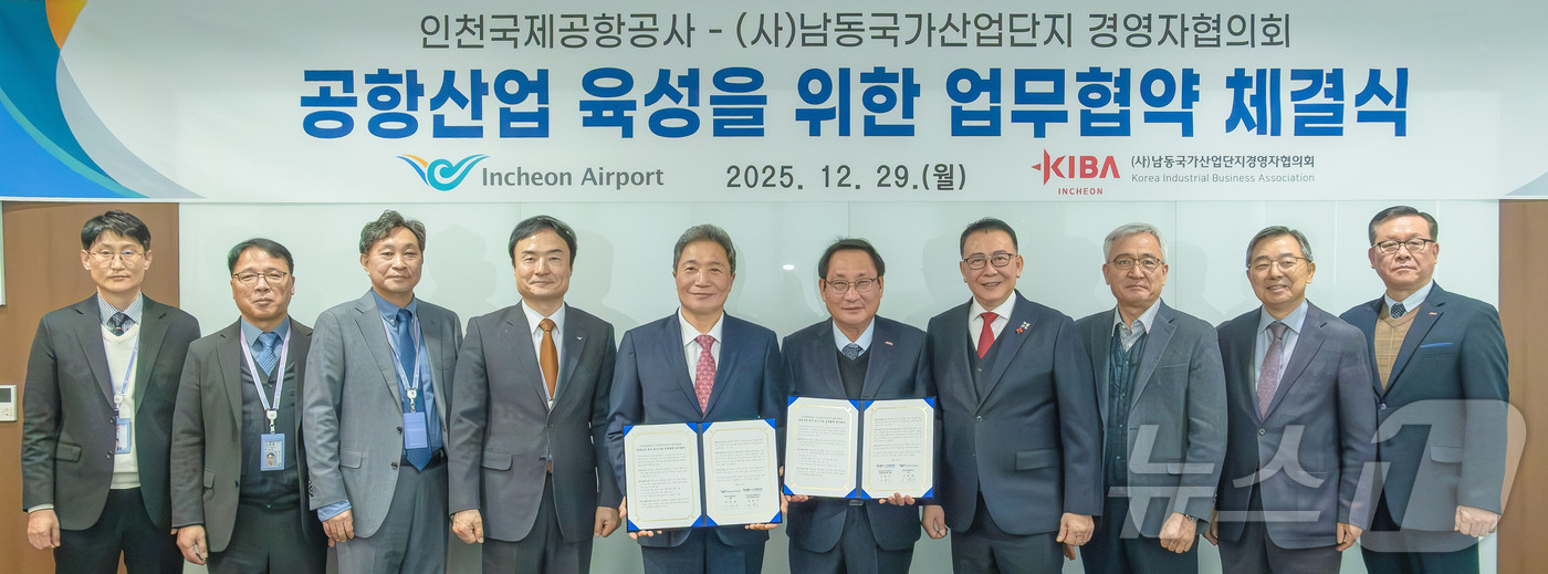 (서울=뉴스1) = 인천국제공항공사가 국내 중소기업과 상생협력을 확대하기 위해 남동국가산업단지 경영자협의회와 ‘공항산업 분야 중소기업 상생협력을 위한 업무협약’을 체결했다고 30일 …