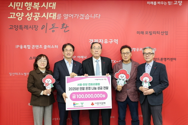 서울·한양 컨트리클럽, 고양시에 이웃돕기 성금 1억원 전달