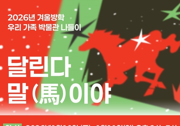 부산 정관박물관, 겨울방학 맞아 '달린다 말(馬)이야' 운영