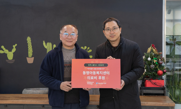 컴투스홀딩스, 동명아동복지센터 아동 의료비 후원