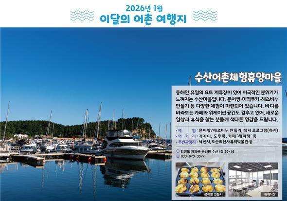 내년 1월 어촌 여행지에 '강원 양양 수산마을·인천 옹진 모도리마을' 선정