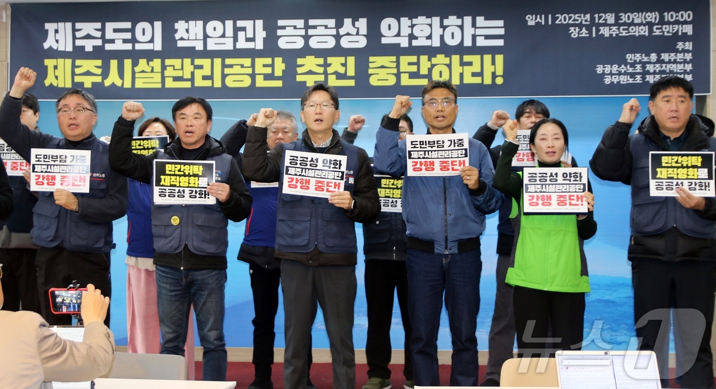 (제주=뉴스1) 홍수영 기자 = 민주노총 제주본부와 공공운수노조 제주지역본부, 전국공무원노조 제주지역본부가 30일 제주도의회 도민카페에서 '제주시설관리공단 설립 중단 촉구' 기자회 …