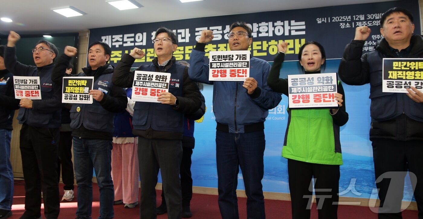 본문 이미지 - 민주노총 제주본부와 공공운수노조 제주지역본부, 전국공무원노조 제주지역본부(이하 노조)가 30일 제주도의회 도민카페에서 '제주시설관리공단 설립 중단 촉구' 기자회견을 열고 있다.2025.12.30/뉴스1 ⓒ News1 홍수영 기자