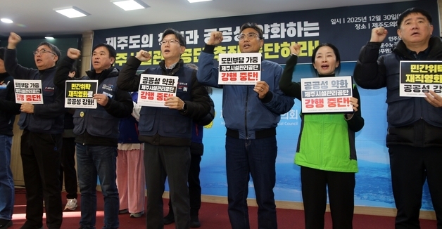 민주노총, 제주시설관리공단 설립 취소 기자회견