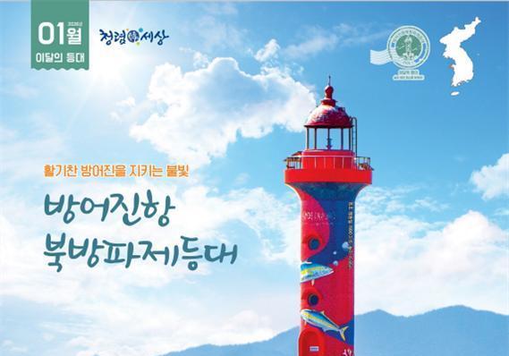 해수부, 1월 이달의 등대에 '울산 방어진항 북방파제등대' 선정
