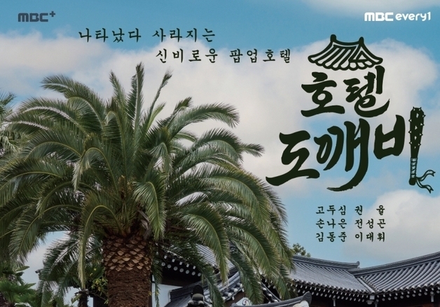 고두심·권율·손나은 '호텔 도깨비' 연다…1월 첫방송