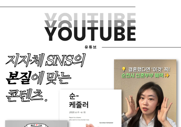 순천시민 10명 중 9명 '시 공식 SNS' 만족…"친근한 소통 방식"