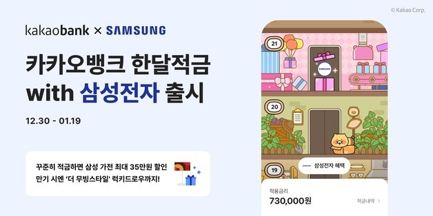 카카오뱅크, '한달적금 with 삼성전자'…가전 최대 35만원 할인