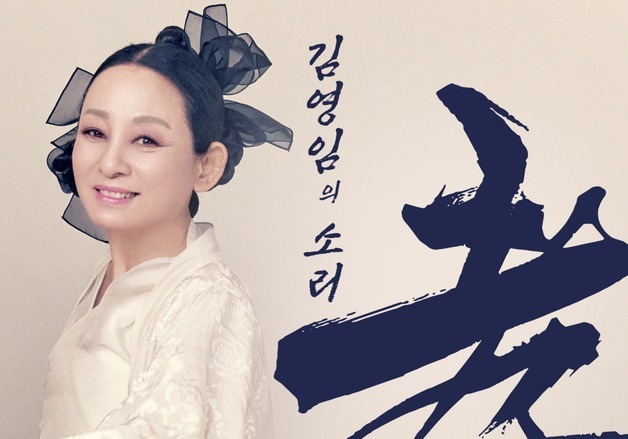 전통 민요의 화려한 변신…명창 김영임, 2월 '소리 孝 콘서트'
