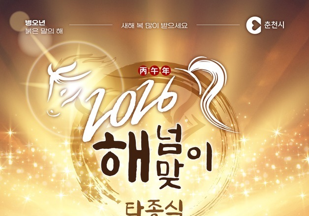 춘천시, 시청광장서 해넘이·해맞이 행사