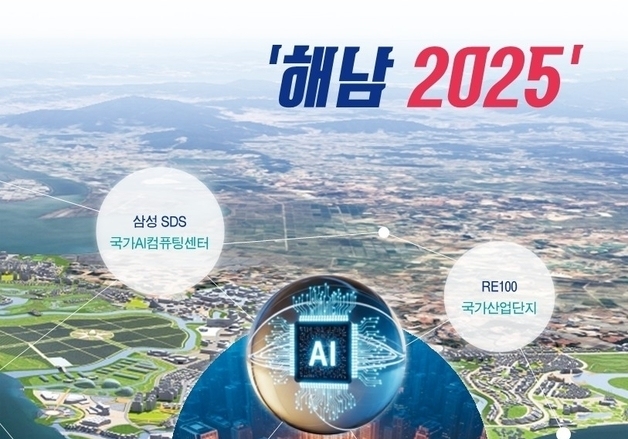 해남군 "2025년 AI·에너지수도 심장으로 우뚝"