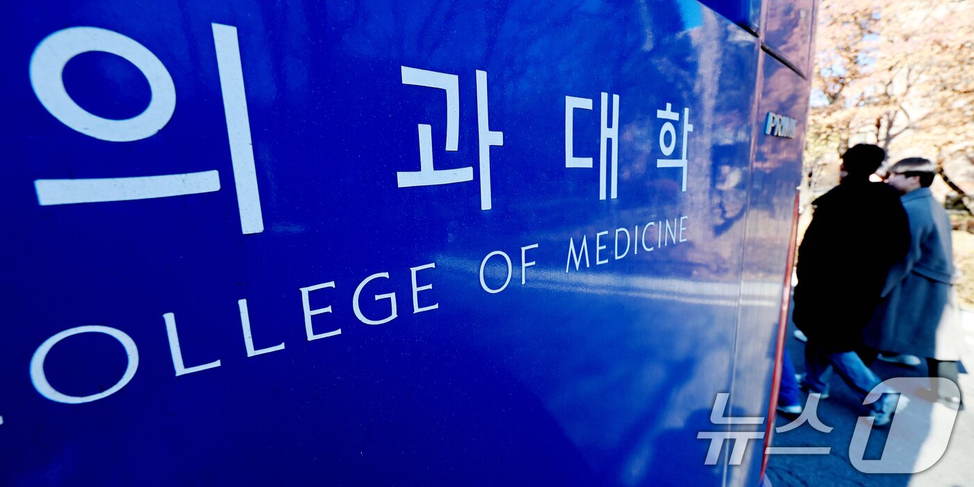 본문 이미지 - 서울 시내 의과대학의 모습. ⓒ 뉴스1 이호윤 기자