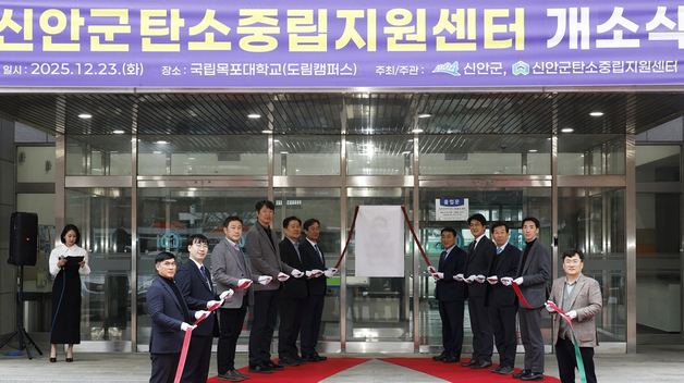 신안군, 목포대에 탄소중립지원센터 개소