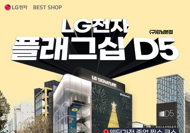LG전자 플래그십 D5, 대규모 가전 오픈 세일 행사 진행