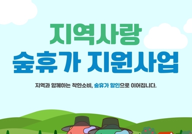 산림복지진흥원 숲휴가, 지역주민 소비대체효과 772억