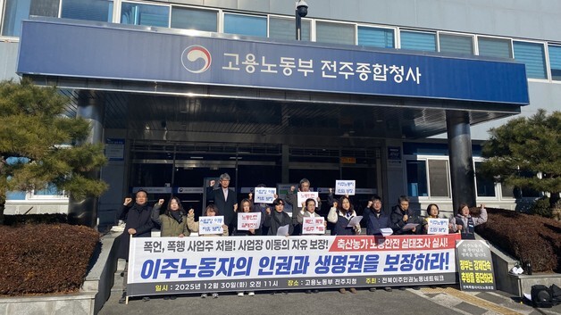 "정읍 돼지농장 이주노동자 폭행·협박…인권·생명권 보장하라"