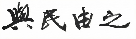 전북도, 신년 사자성어 '여민유지(與民由之)' 선정