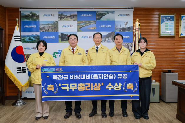 옥천군, 행안부 주관 비상대비훈련 유공 '국무총리상' 수상