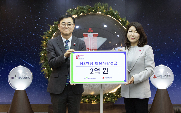 HS효성, 연말 성금 2억 기탁…조현상 "이웃과 더 나은 미래"