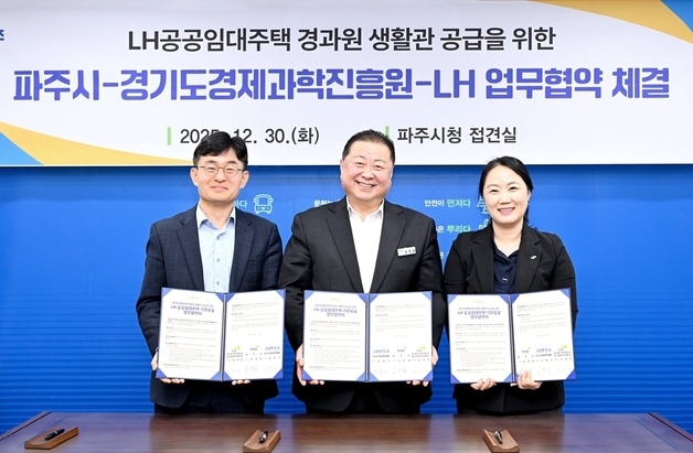 “운정신도시에 경과원 생활관 지원”…파주시·경과원·LH 협약 체결