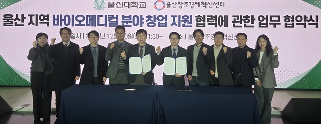 울산대–창조경제혁신센터, 바이오메디컬 분야 창업지원 협력