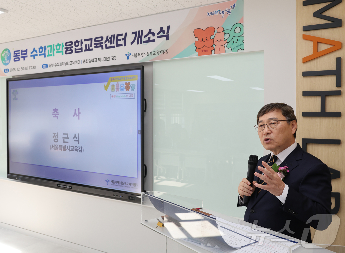 (서울=뉴스1) = 정근식 서울시교육감이 30일 오후 서울 중랑구 중화중학교 내 새롭게 문을 연 동부수학과학융합교육센터 개소식에서 축사를 하고 있다. (서울시교육천 제공. 재판매 …