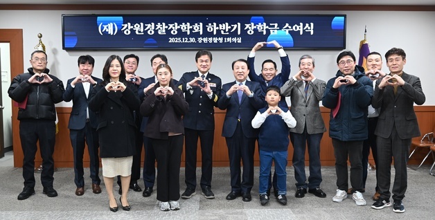 강원경찰청·강원경찰장학회, 직원 자녀 장학금 수여행사 개최