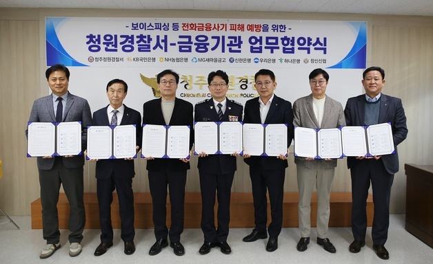 청주청원경찰서–금융기관 7곳 '보이스피싱 근절' 맞손