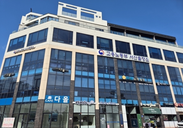 고용노동부 서산출장소 '서산고용노동지청'으로 승격