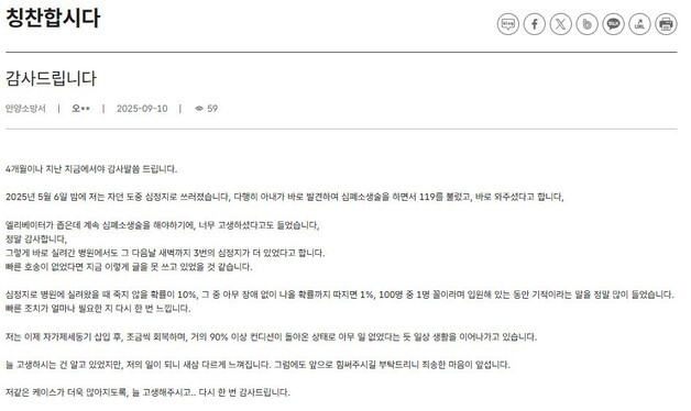 수면 중 돌연 심정지 30대…아내·구급대원 '신속 대응'이 만든 기적
