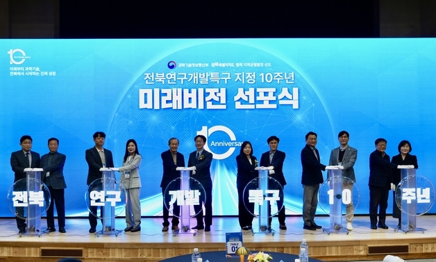 특구재단, 전북연구개발특구 10주년 기념식 개최…미래비전 선포 추진
