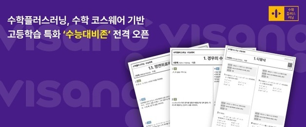 고등 수학 수능 대비 지원…비상교육, '수능대비Zone' 개시