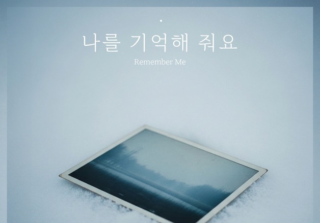 정서주 '나를 기억해 줘요' 발매…싱글 프로젝트 대미 장식