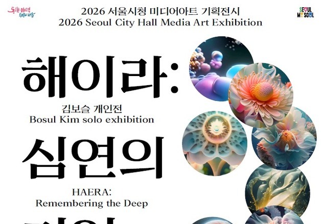서울시청서 '해이라:심연의 기억' 미디어아트 전시…3월까지