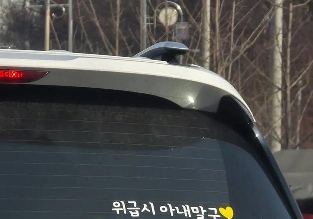 "딴 여편네랑도 살아보게 나 먼저 구해줘"…도 넘은 차량 스티커 눈살
