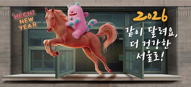 "2026 같이 달려요, 더 건강한 서울로!"…서울꿈새김판 새단장