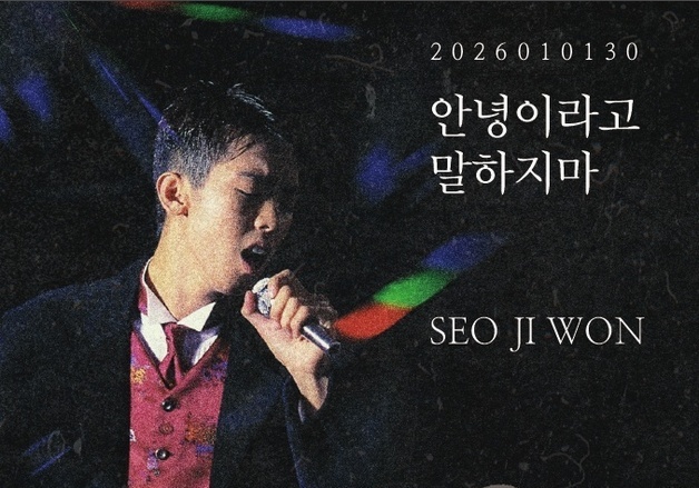 故서지원, 30주기 맞아 신곡 '안녕이라고 말하지마' 발매…AI로 완성