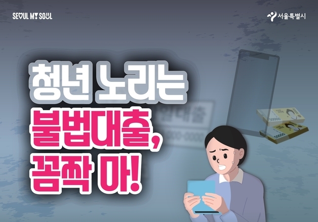 "연이율 60%초과 대출 무효"…서울시, 불법사금융 피해 12건 구제