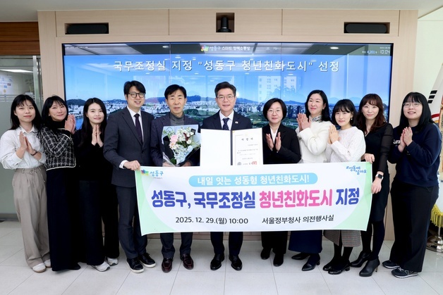 성동구, '청년친화도시' 지정…2년간 국비 10억 지원