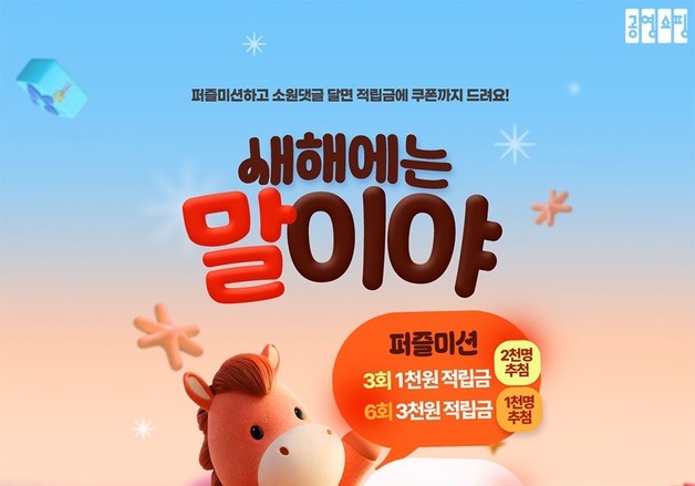 "새해 소원 남기면 쿠폰드려요" 공영홈쇼핑, 신년맞이 이벤트