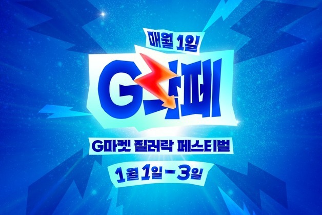 G마켓, 2026년 첫 'G락페' 1월 1일 오픈…한우 65% 할인