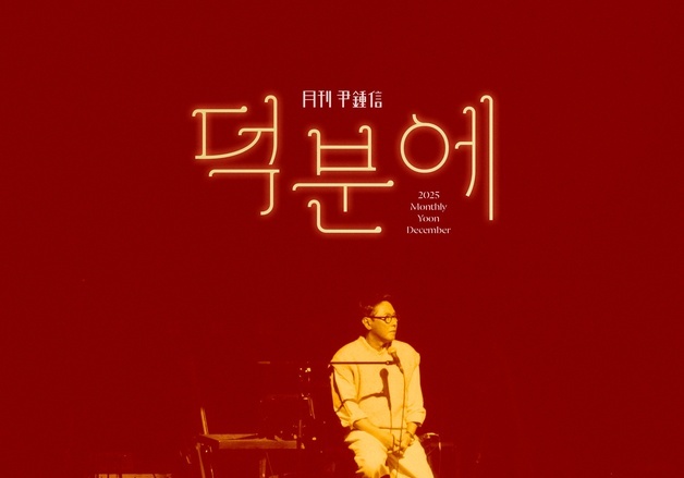 윤종신, 31일 신곡 '덕분에' 발표 "나를 버티게 한 사람들 위한 노래"