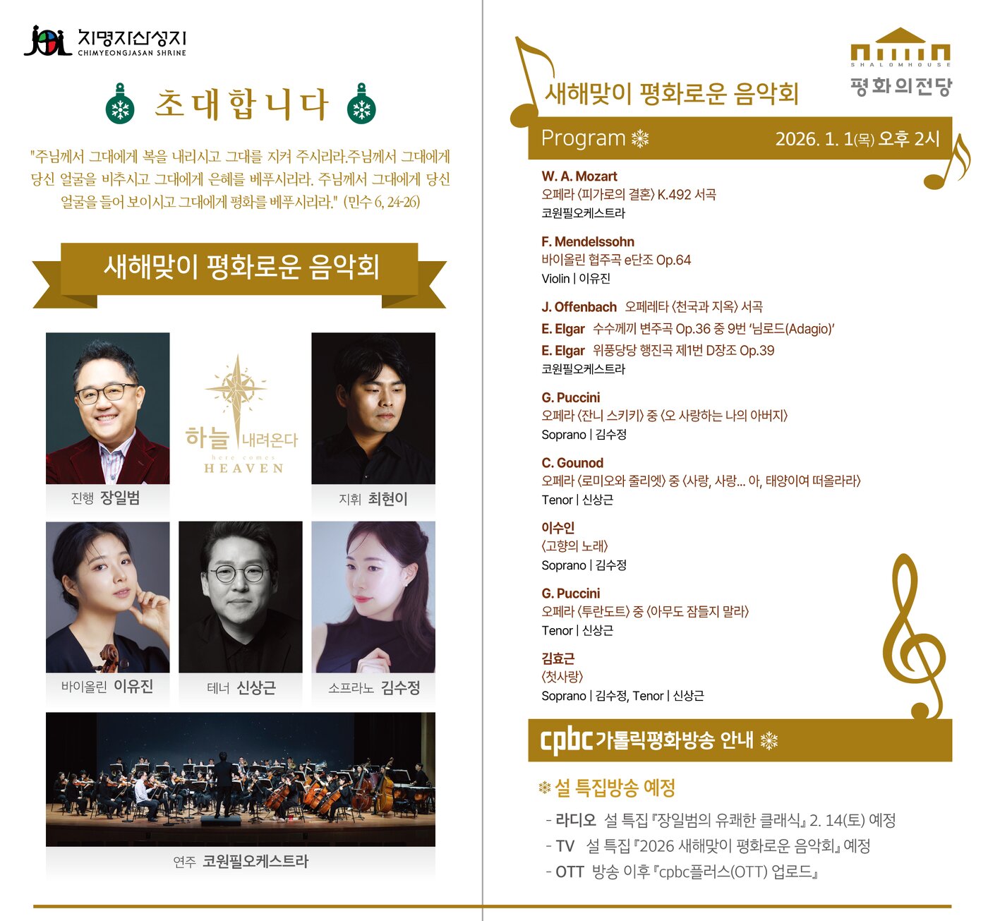 본문 이미지 - '새해맞이 평화로운 음악회' (평화의 전당 제공)